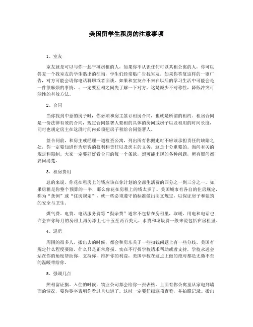 美国留学生租房的注意事项
