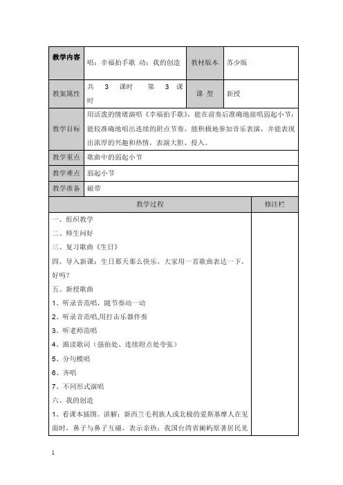 新人教版小学音乐一年级下册《幸福拍手歌》表格式教学设计(精品).doc