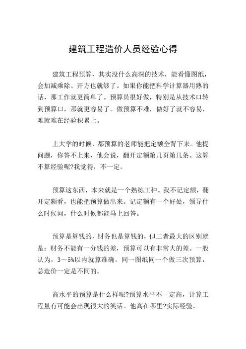 建筑工程造价人员经验心得