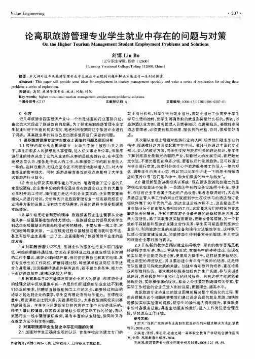 论高职旅游管理专业学生就业中存在的问题与对策