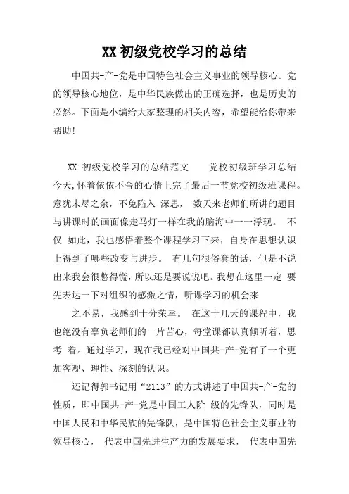 初级党校学习的总结