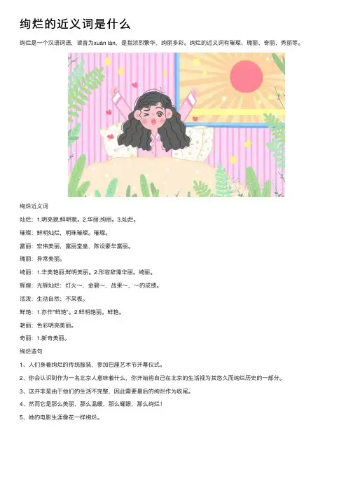 绚烂的近义词是什么