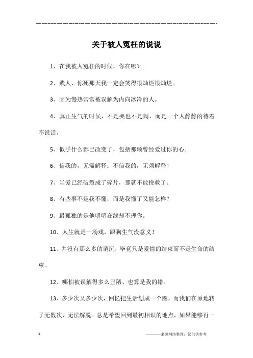 关于被人冤枉的说说