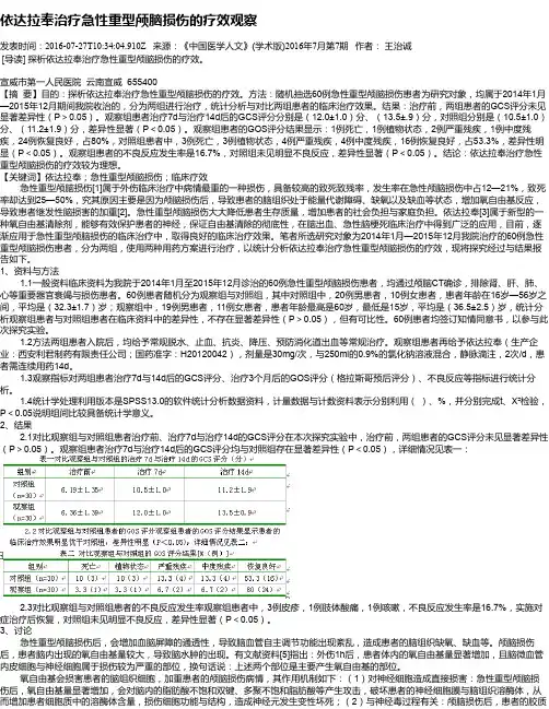 依达拉奉治疗急性重型颅脑损伤的疗效观察