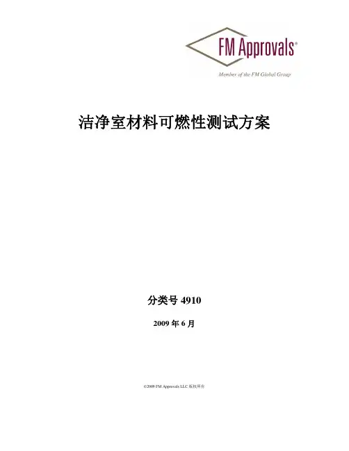 中文版--FM认证标准4910 洁净室材料
