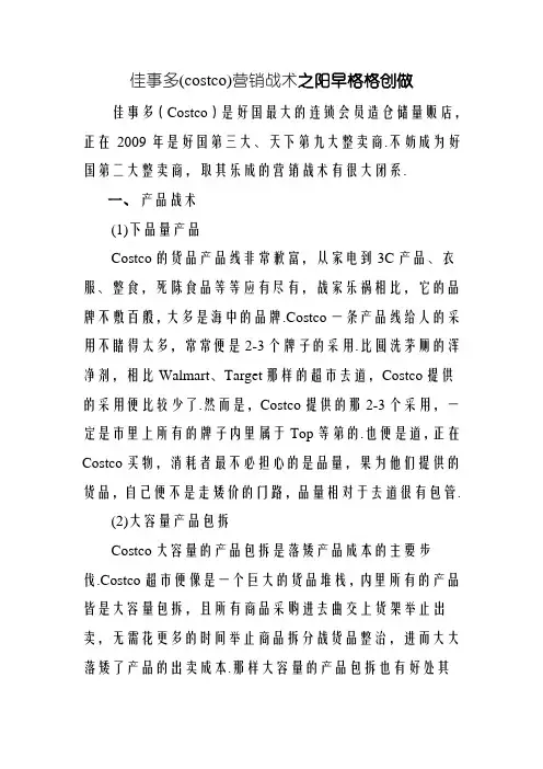 好事多(costco)营销策略分析