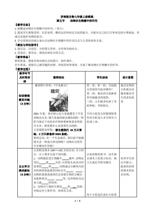 济南版生物七年级上册2.2.5《动物在生物圈中的作用》教案1