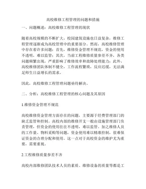 高校维修工程管理的问题和措施