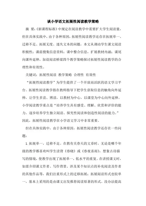 谈小学语文拓展性阅读教学策略
