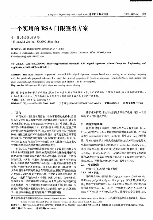 一个实用的RSA门限签名方案