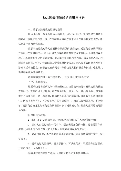 (组织设计)幼儿园表演游戏的组织与指导