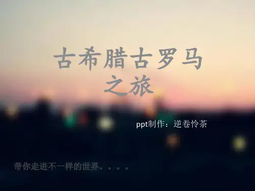 古希腊罗马艺术介绍分析