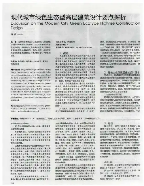 现代城市绿色生态型高层建筑设计要点探析