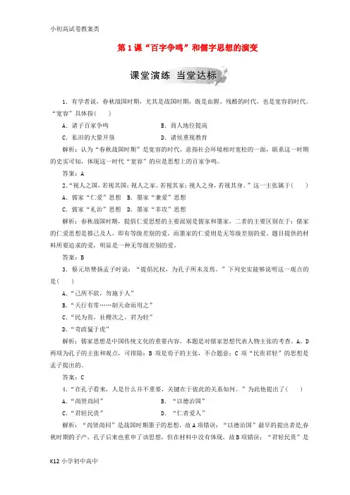 【配套K12】2018_2019高中历史第一单元中国传统文化主流思想的演变第1课“百字争鸣”和儒字思