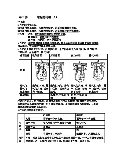 第三讲  内能的利用(1)
