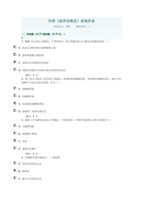 《经济法概论》在线作业1