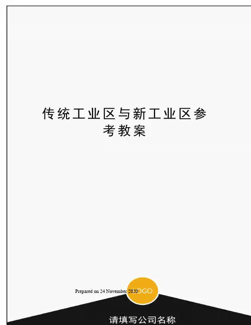 传统工业区与新工业区参考教案
