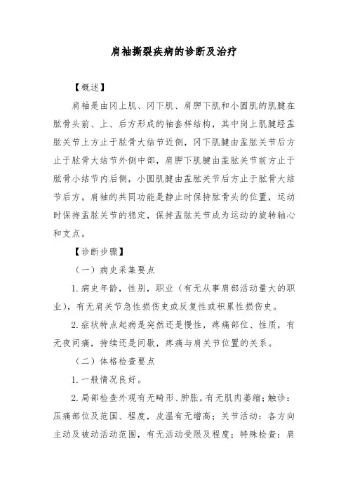 肩袖撕裂疾病的诊断及治疗
