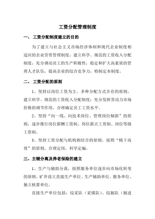 煤炭企业工资分配管理制度