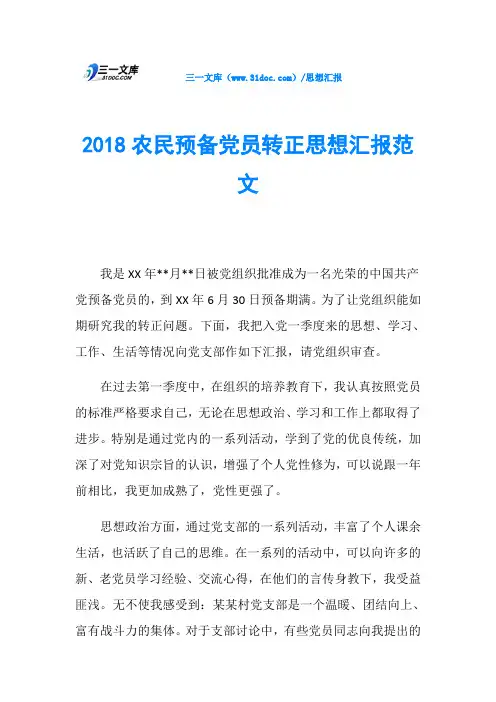 2018农民预备党员转正思想汇报范文