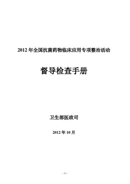 2012年全国抗菌药物临床应用专项整治活动督导检查手册