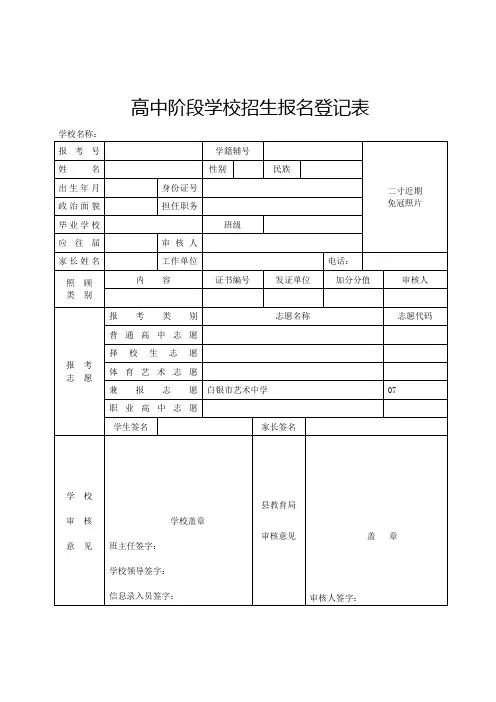 高中阶段学校招生报名登记表