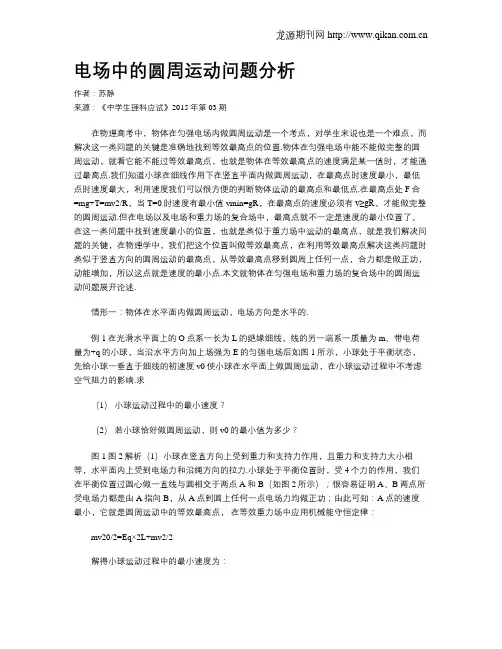 电场中的圆周运动问题分析