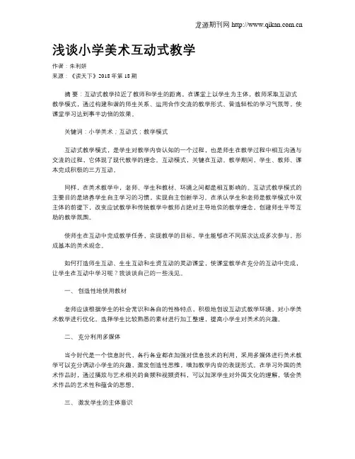 浅谈小学美术互动式教学