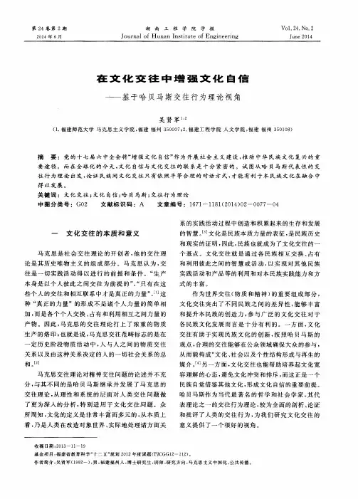 在文化交往中增强文化自信——基于哈贝马斯交往行为理论视角