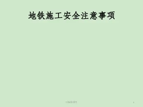 地铁施工安全注意事项PPT课件