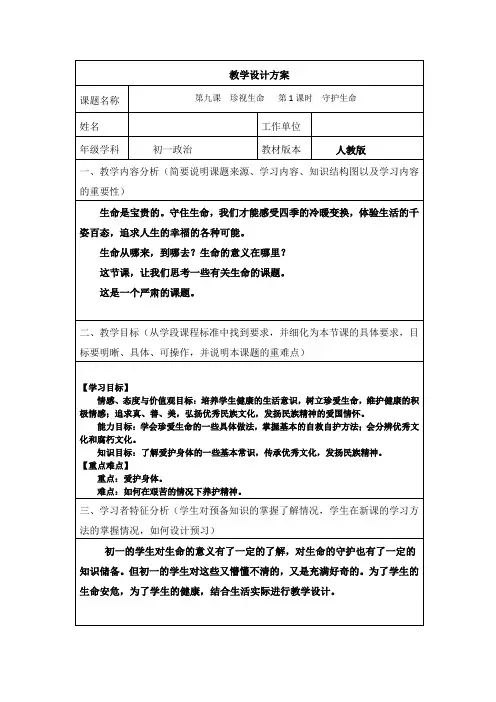 部编版七年级上册道德与法制第九课《珍视生命  守护生命》教学设计方案