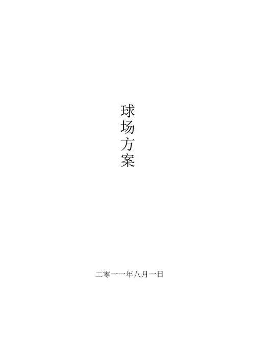 篮球场施工工艺及剖面图