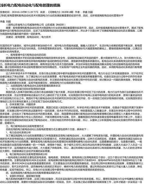 浅析电力配电自动化与配电管理的措施