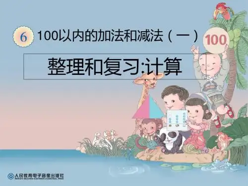 人教版小学一年级数学下册第6单元整理和复习(计算)