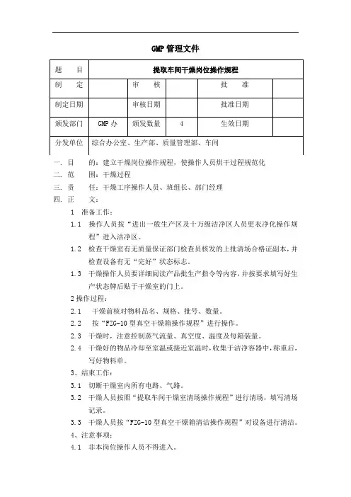 提取车间烘干岗位操作规程