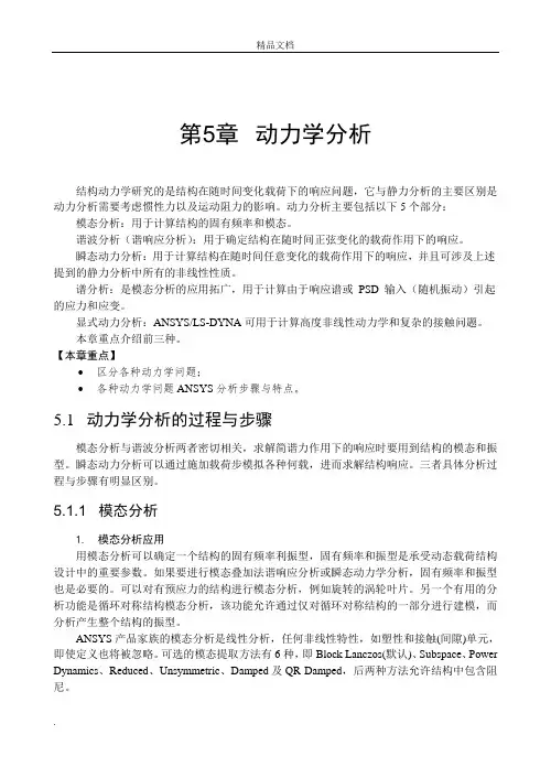 ANSYS动力学分析