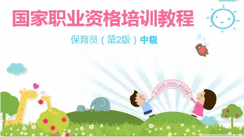 保育员中级PPT课件培训资料