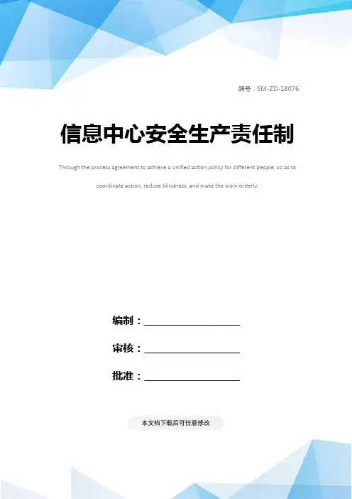信息中心安全生产责任制