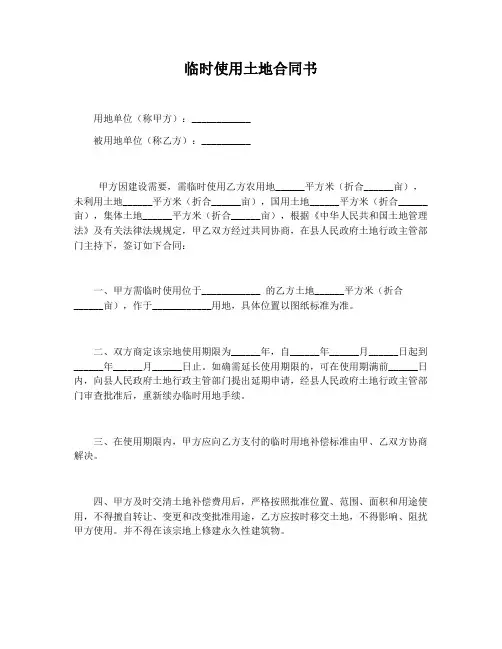 【合同协议范本】临时使用土地合同书