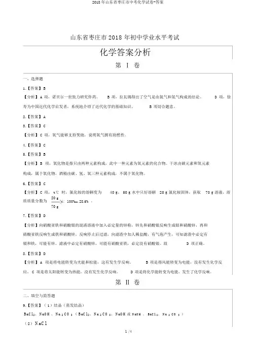 2018年山东省枣庄市中考化学试卷-答案