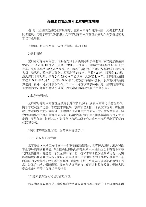 浅谈龙口市迟家沟水库规范化管理