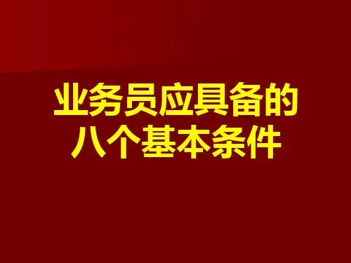 业务员应具备的8个基本条件