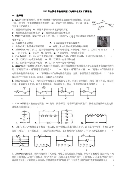 2015年全国中考物理试题《电流和电路》汇编精选