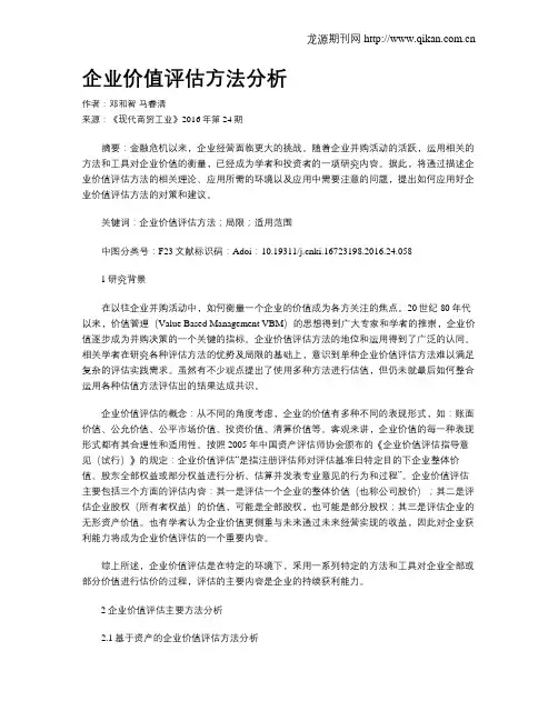 企业价值评估方法分析