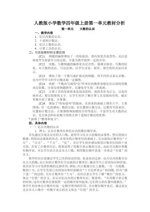 人教版小学数学四年级上册第一单元教材分析