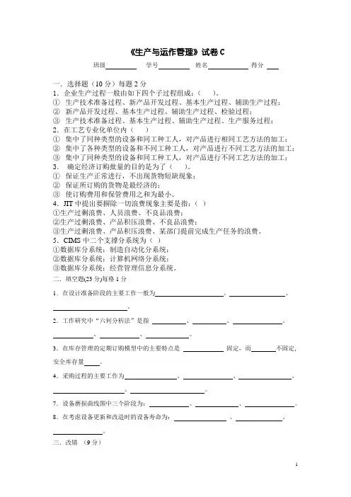 生产运作管理复习资料C卷