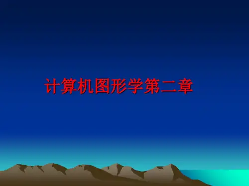最新计算机图形学第二章