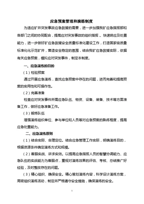 应急预案管理和演练制度
