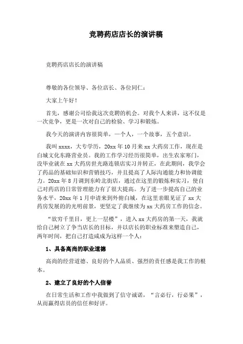 竞聘药店店长的演讲稿