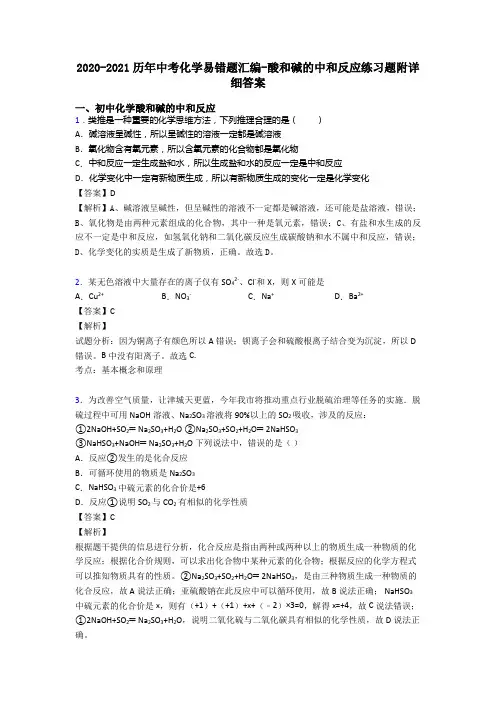 2020-2021历年中考化学易错题汇编-酸和碱的中和反应练习题附详细答案